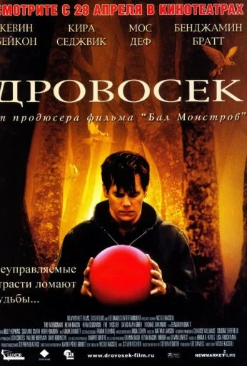 Дровосек (2004) онлайн бесплатно