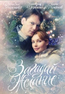Загадай желание (2009) онлайн бесплатно